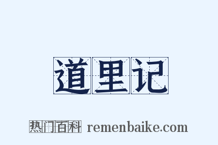 道里记是什么意思的图片